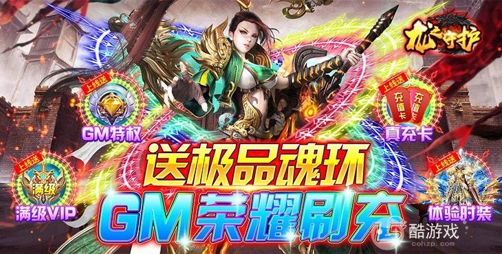 热血神剑《龙之守护-GM荣耀刷充》ol无限钻石版