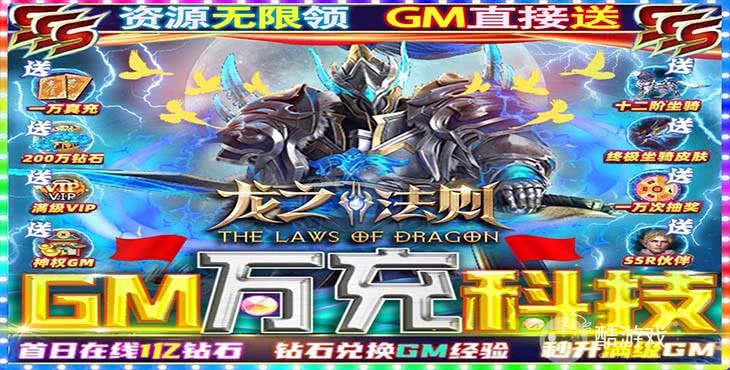 周末特惠返利活动《龙之法则-GM现金免充》真正的破解版