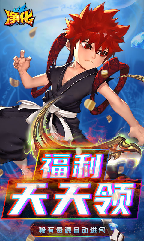 净化内购破解版