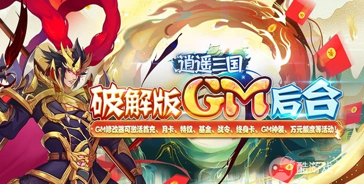 满v版送无限元宝《逍遥三国-破解GM后台》特惠活动