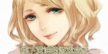 不用充钱可以玩的污游戏大全-禁游免费下载游戏网站-黄油圈2022最新版