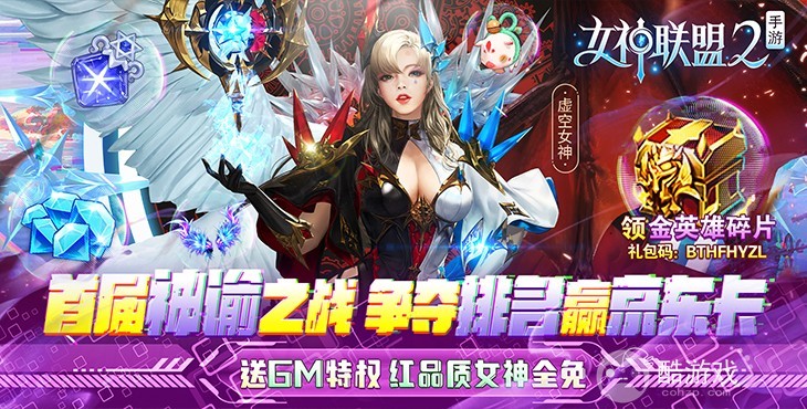 白色情人节送豪礼《女神联盟2-送万充女神》破解版免费内购