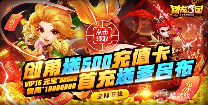 无限元宝版《卧龙三国-送SSS吕布》领10000元真充卡