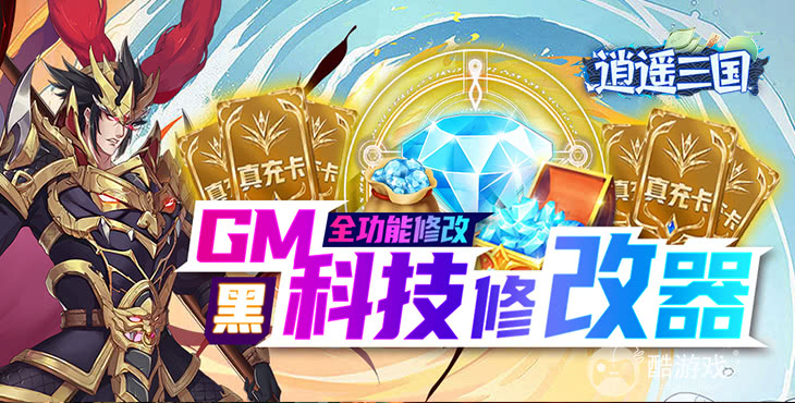 GM开局扶持礼包《逍遥三国-破解GM后台》神宠进阶活动