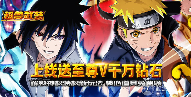 超兽武装内置菜单破解最新版-火影手游超兽武装无限内购版下载