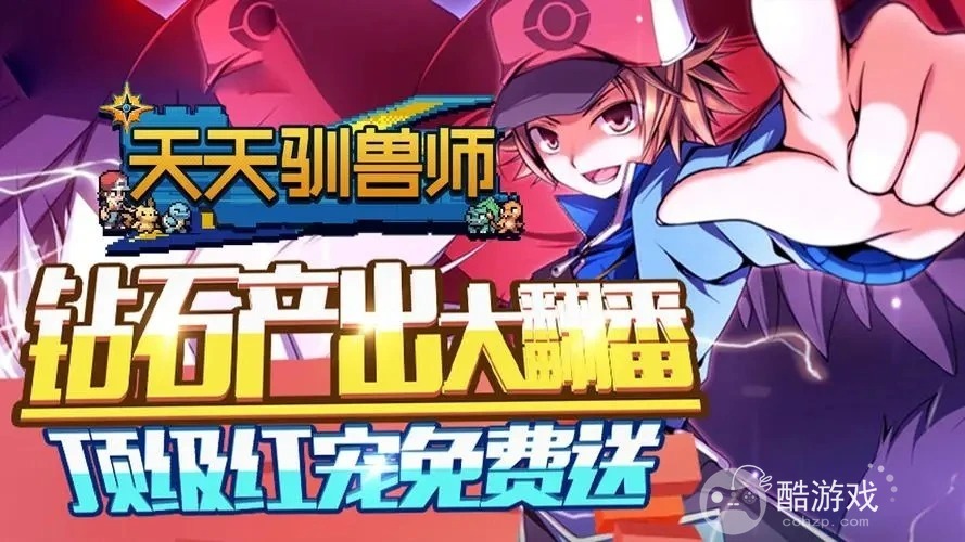 天天驯兽师一元商城版无限钻石版下载-天天驯兽师无限金币钻石内购免费