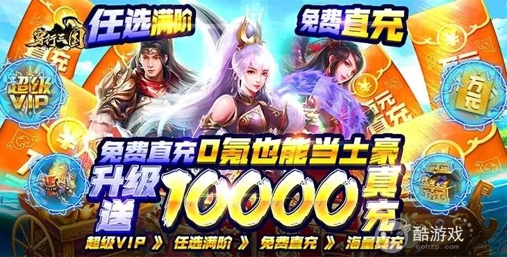 破解版内购《穿行三国-代金券直充》9999999元宝