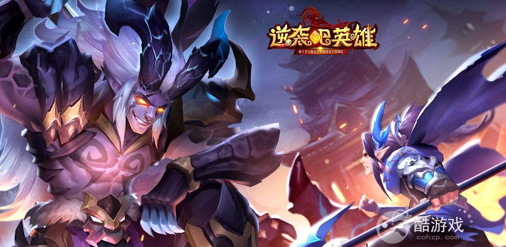 限时每日累充《逆袭吧英雄-GM送SSS吕布》破解版无限钻石