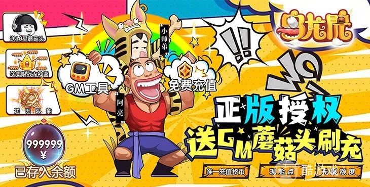 白嫖海量元宝《乌龙院之活宝传奇-送GM蘑菇头刷充》伙伴自选线下活动