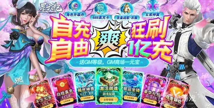 官网正版《星云纪-GM钱包无限直充》十倍道具活动