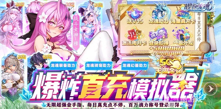 飞升版送海量金币《战斗吧龙魂-爆炸直充模拟器》bt破解版