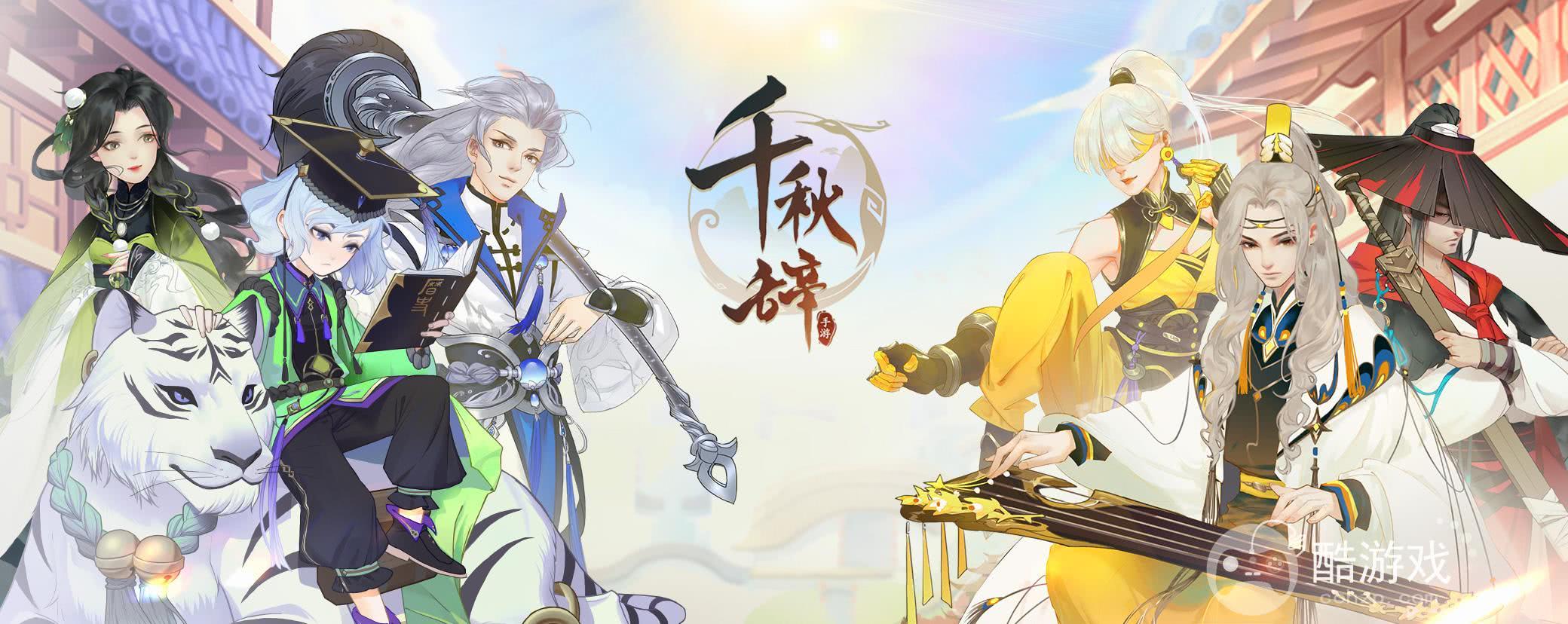 千秋辞破解版内购2023最新-千秋辞单机破解版无限玉贝官方下载