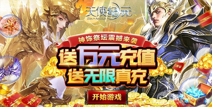 神尊3《天使纪元-刷充科技MU》无限钻石元宝版