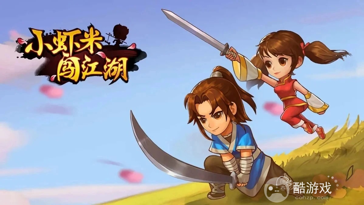 单机破解版《小虾米闯江湖-送如来神掌无限充》变态满v版