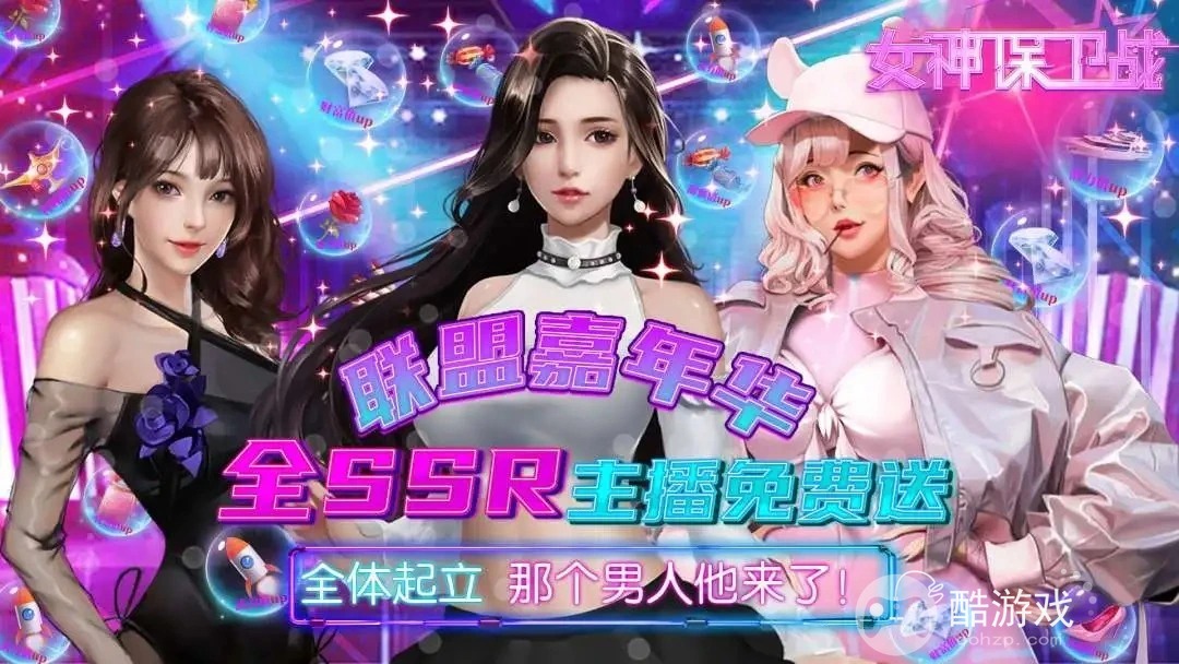 破解版内购版《女神保卫战-SSR全送》变态版手游