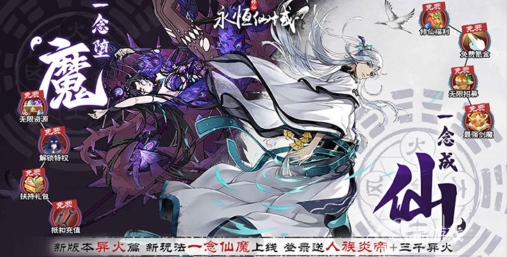 内置菜单《永恒仙域-一念仙魔免充服》限时半价道具活动