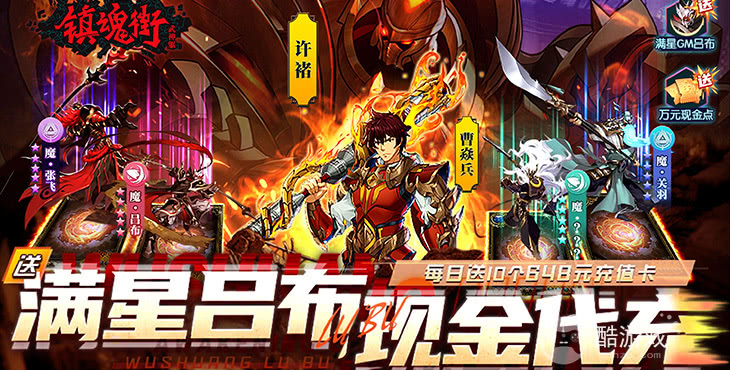 周末返利活动《镇魂街:武神躯-送满星吕布代充》无限资源破解版