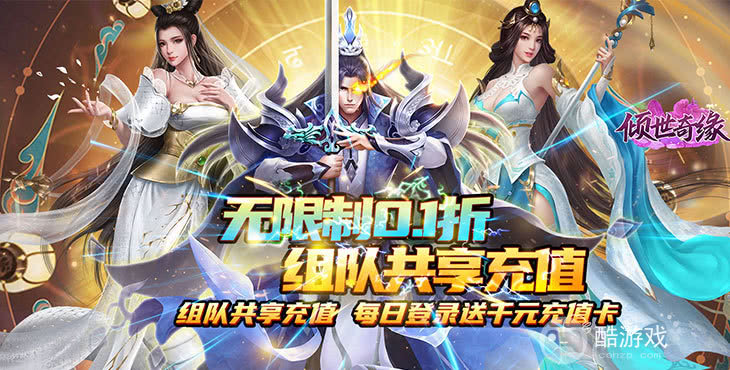 倾世奇缘无限0.1折变态版下载入口-倾世奇缘内购破解版