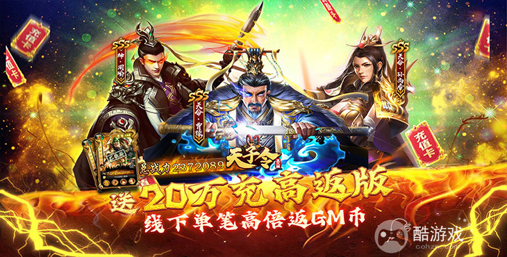无限金币《天子令-送GM20万充高返版》限时半价活动