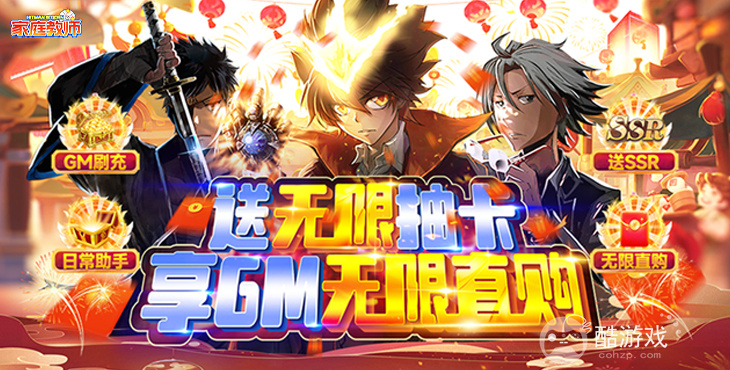 《家庭教师OL-送GM无限抽卡》10倍返利-无限金币钻石