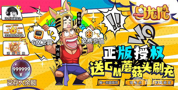 《乌龙院之活宝传奇-送GM蘑菇头刷充》多日累充-破解版免费内购