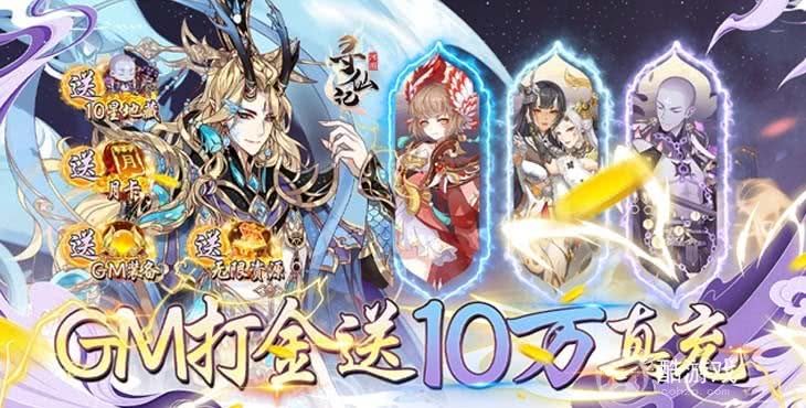 《河图寻仙记-GM科技送10星地藏》累充送豪礼活动-无限五彩石