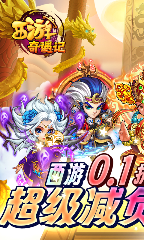 西游奇遇记破解版内购