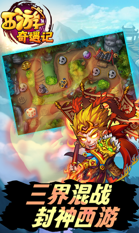西游奇遇记破解版内购