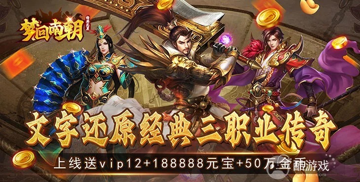 50万金币《梦回南朝-文字传奇》5倍返利活动