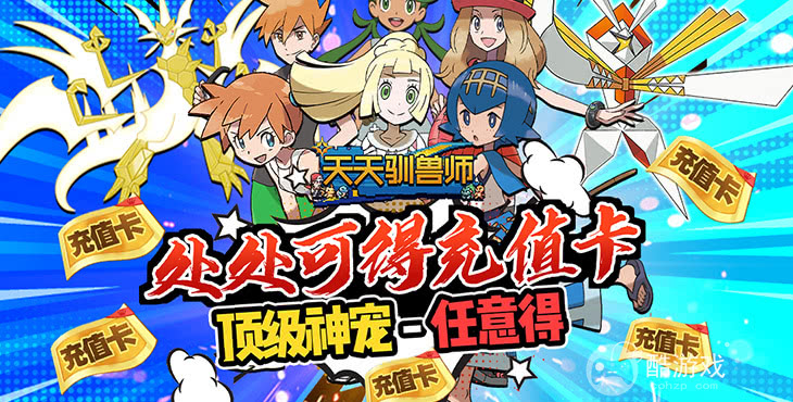 《天天驯兽师-真充无限送》上线送满V满钻-GM特权手游