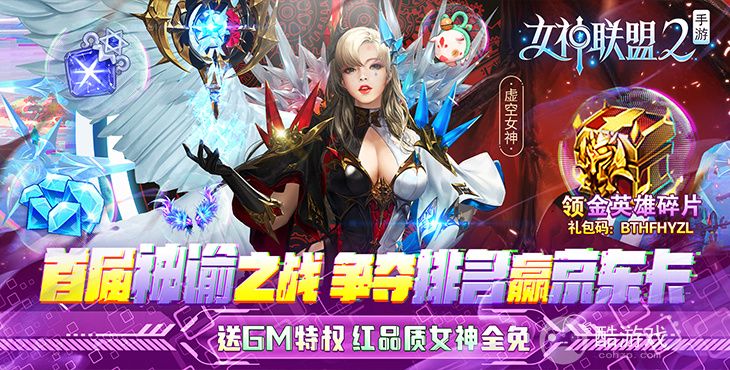 女神联盟2gm内部号-女神联盟2内购破解版无限钻石版