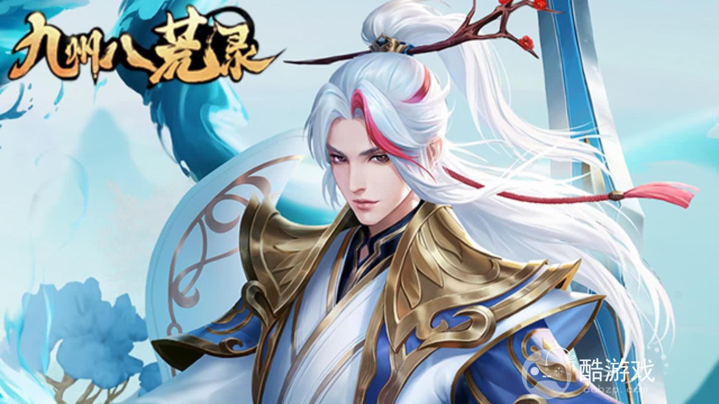 九州八荒录破解版无限玉(激活码)在哪领取 九州八荒录破解版兑换码分享