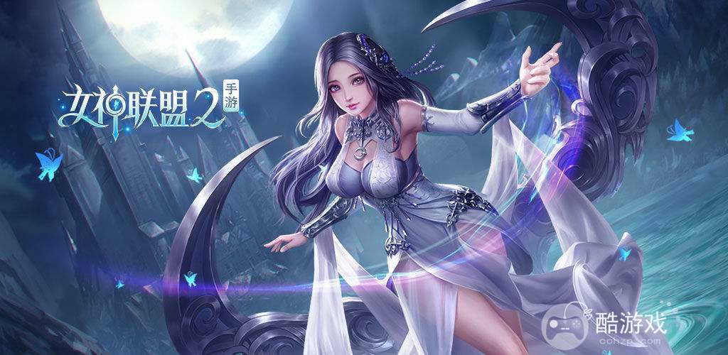 女神联盟2内部号扶持破解版-女神联盟2全女神角色解锁版下载