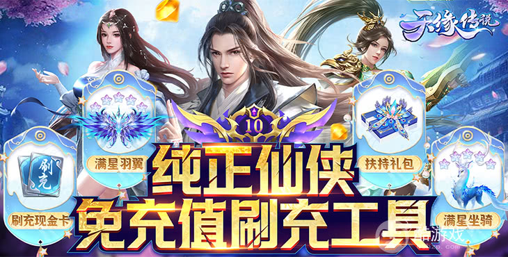 《天缘传说-刷充现金卡》多日累充活动-送VIP10