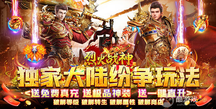 单机内购版《烈火战神-无限点充城战夺宝》限时真充返利