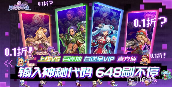 异次元大作战内部福利号是真的吗 内部福利号(永久使用)获取方法及英雄属性详解