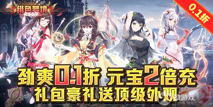 特权免费开《绯色梦境-文字修真终生0.1折》福利版