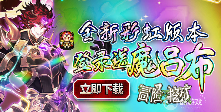 冒险与挖矿内部号500血钻礼包码-冒险与挖矿gm攻略