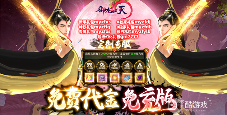 财神爷幻化套装《御龙弑天-免费代金免充版》专服版