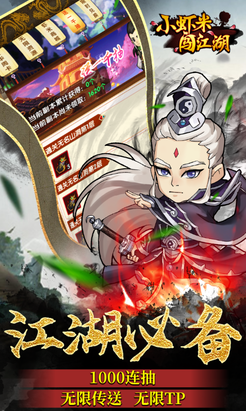 小虾米闯江湖破解版无限元宝