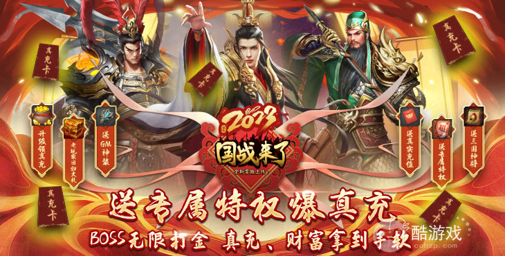 全新版本《国战来了-特权BOSS刷充》永久破解版