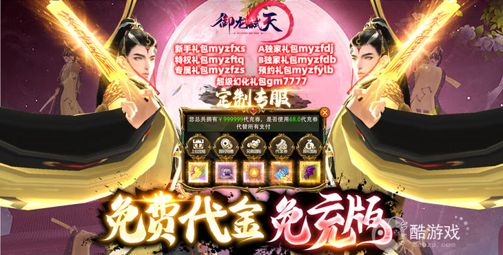 满级神豪VIP《御龙弑天-免费代金免充版》专服版