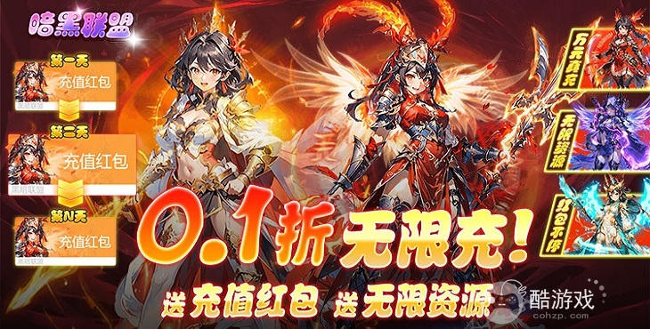 上线即送千万资源《暗黑联盟-0.1折送无限资源》超值豪礼