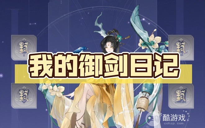 我的御剑日记兑换码2023最新分享 我的御剑日记内部号新手攻略一览