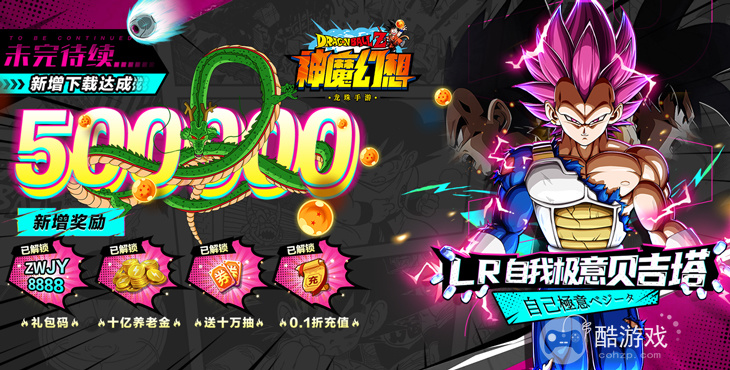 8级Z战士《神魔幻想-七龙珠0.1折》单日充值活动