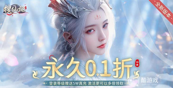 线下返利活动《搜仙记-首续0.1折》内购破解版