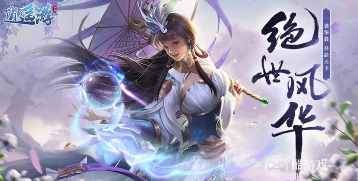 逍遥游2023内部号/礼包码在哪里领取 逍遥游手游兑换码及内部号领取平台