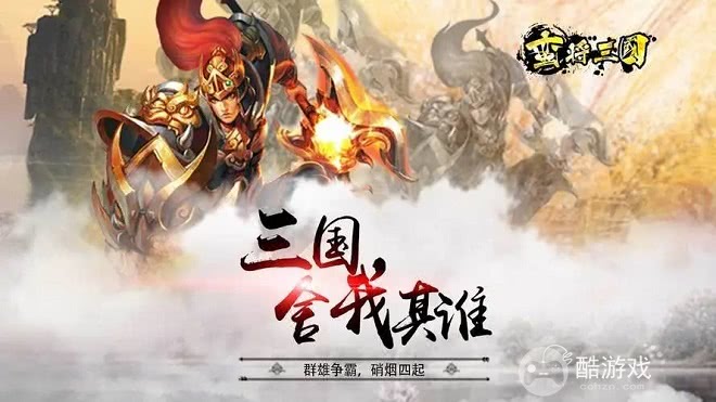 蛮将三国ol破解版手游下载-蛮将三国破解版无限武将