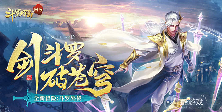 斗罗大陆h5私人满v破解版-斗罗大陆h5破解版无限充值