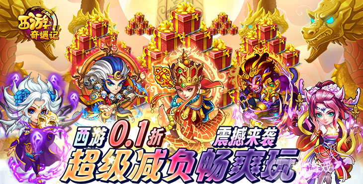 西游奇遇记超V破解版-西游奇遇记无限内购版下载